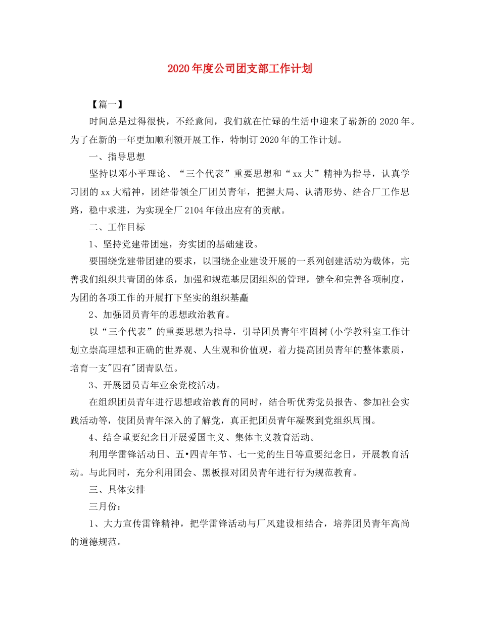 2020年度公司团支部工作计划 _第1页