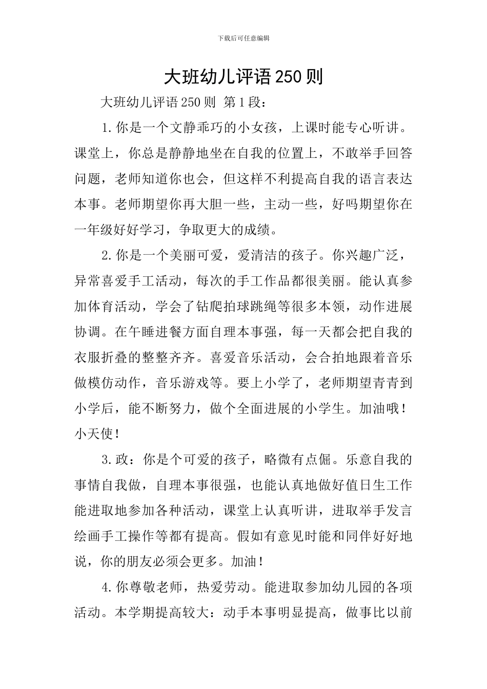 大班幼儿评语250则_第1页