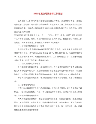 2020年度公司法务部工作计划 
