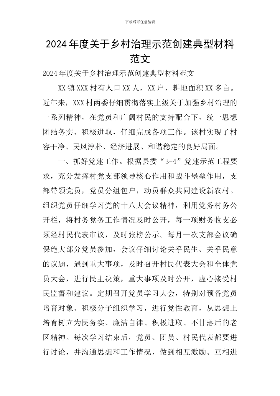 2024年度关于乡村治理示范创建典型材料范文_第1页