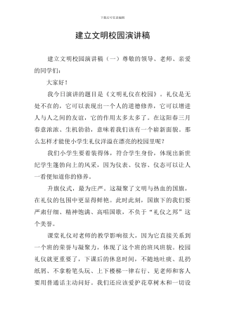 建立文明校园演讲稿