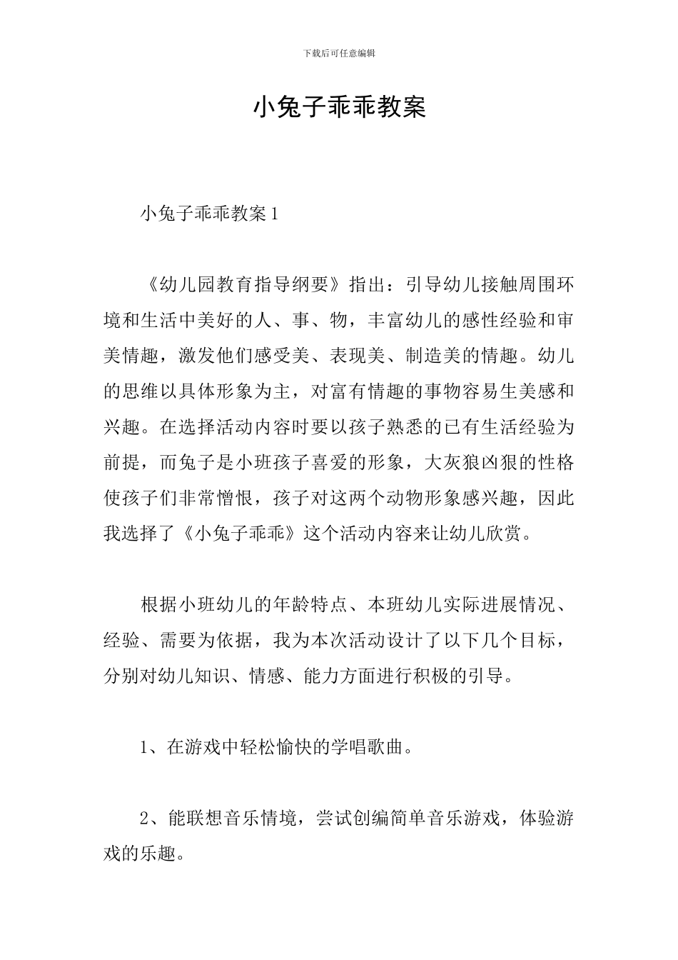小兔子乖乖教案_第1页