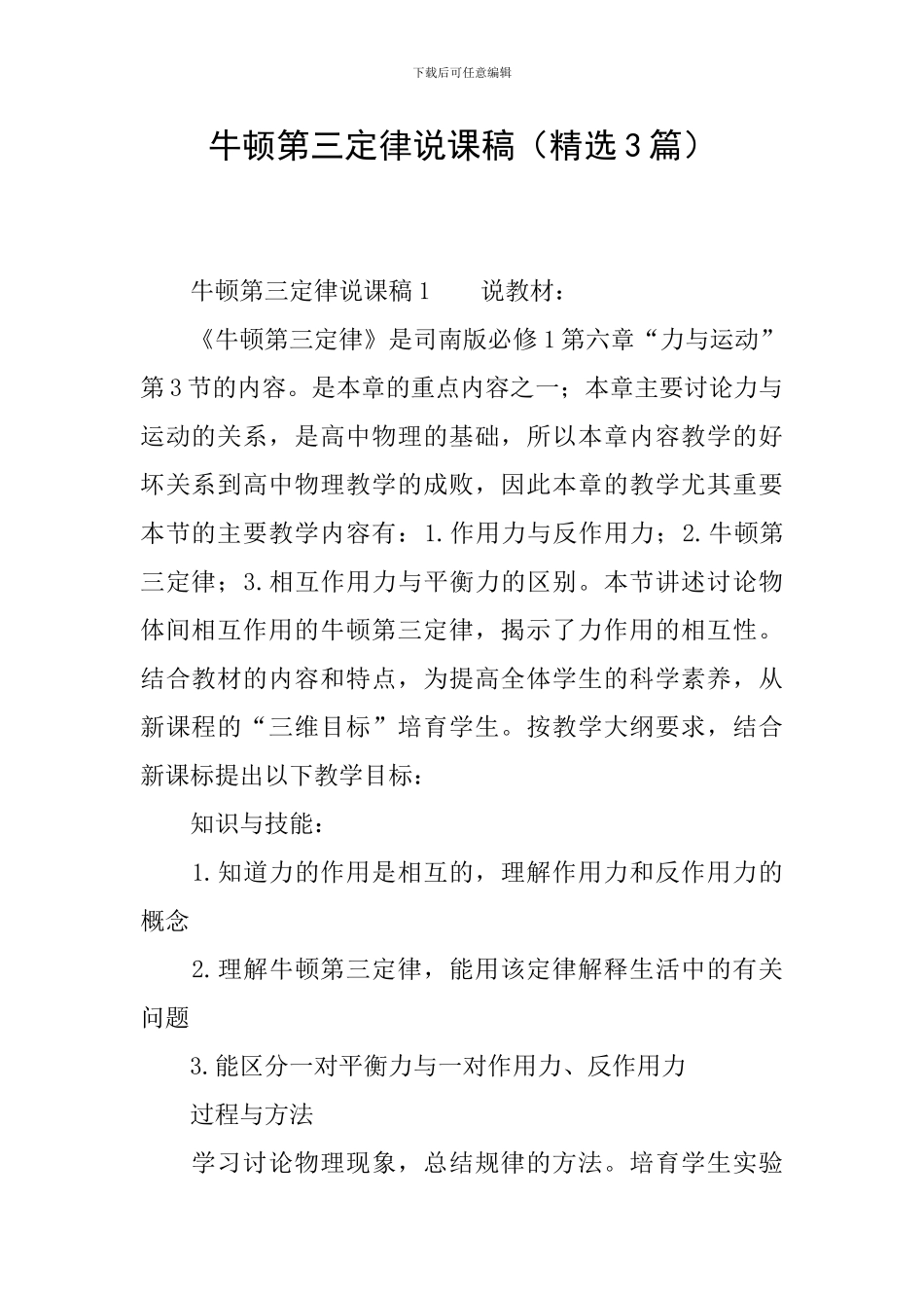 牛顿第三定律说课稿(精选3篇)_第1页