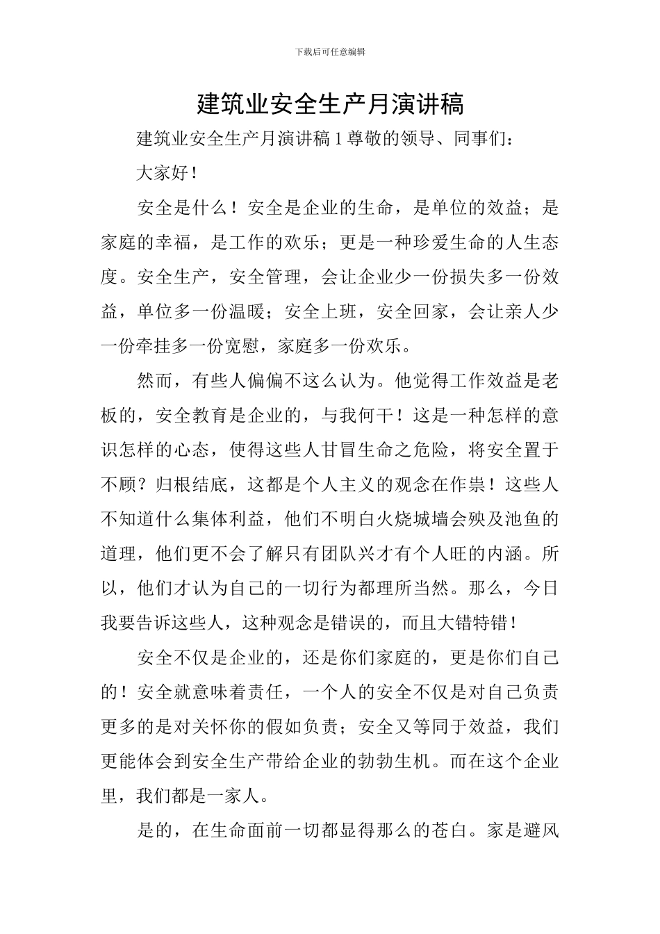 建筑业安全生产月演讲稿_第1页