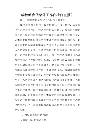学校教育信息化工作自检自查报告