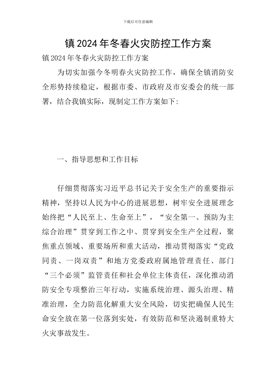 镇2024年冬春火灾防控工作方案_第1页