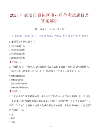 2023年武汉市蔡甸区事业单位考试题目及答案解析 