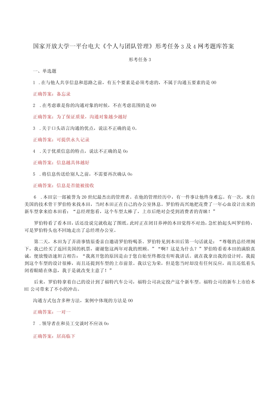 国家开放大学一平台电大《个人与团队管理》形考任务3及4网考题库_第1页