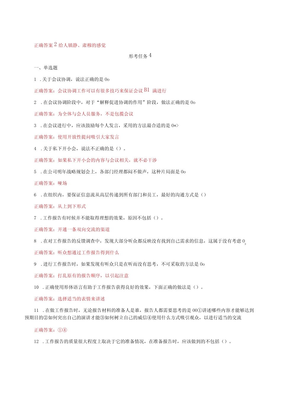 国家开放大学一平台电大《个人与团队管理》形考任务3及4网考题库_第3页