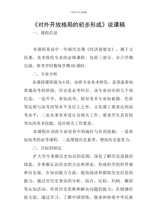 《对外开放格局的初步形成》说课稿