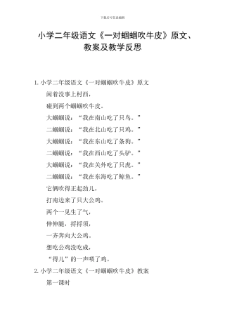 小学二年级语文《一对蝈蝈吹牛皮》原文、教案及教学反思