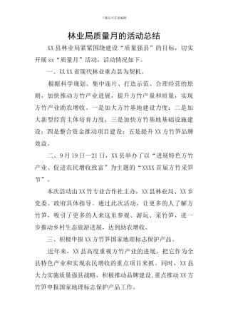 林业局质量月的活动总结