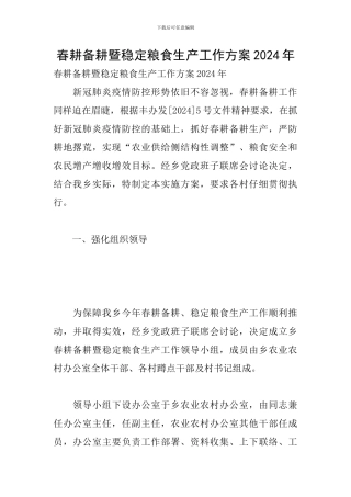 春耕备耕暨稳定粮食生产工作方案2024年