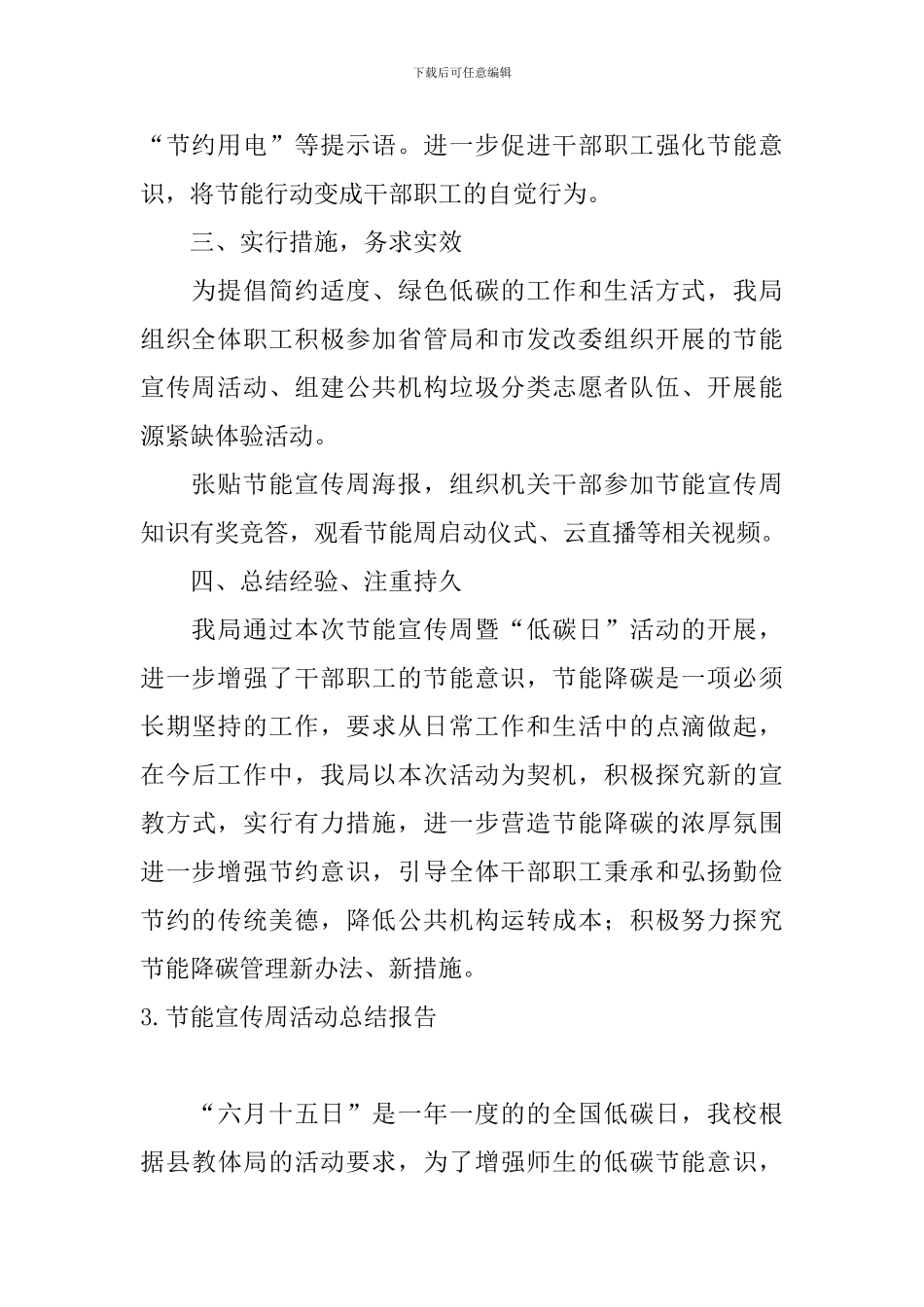 节能宣传周活动总结报告10篇_第3页