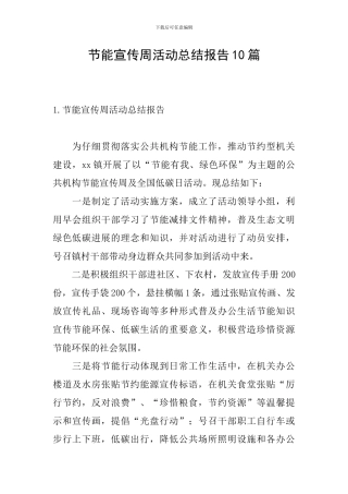 节能宣传周活动总结报告10篇