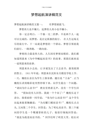梦想起航演讲稿范文