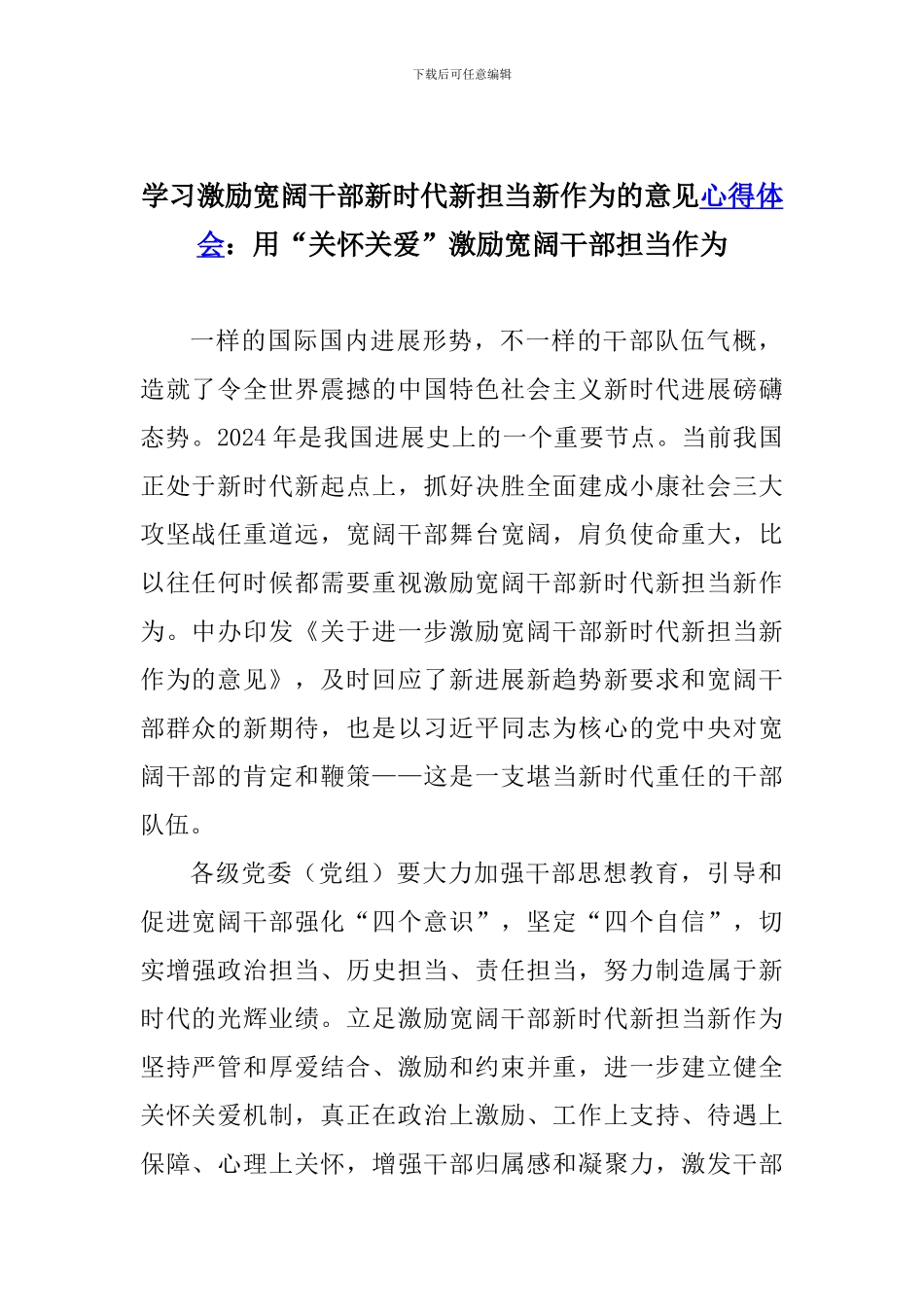 学习激励广大干部新时代新担当新作为的意见心得体会：用“关心关爱”激励广大干部担当作为_第1页