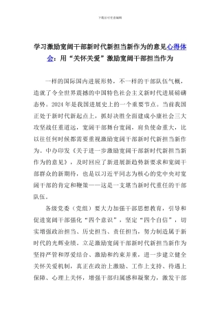 学习激励广大干部新时代新担当新作为的意见心得体会：用“关心关爱”激励广大干部担当作为
