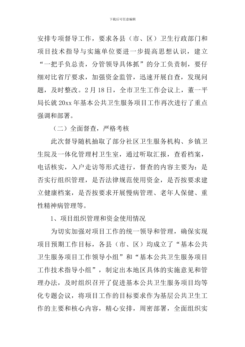 公共卫生工自查报告2024_第2页