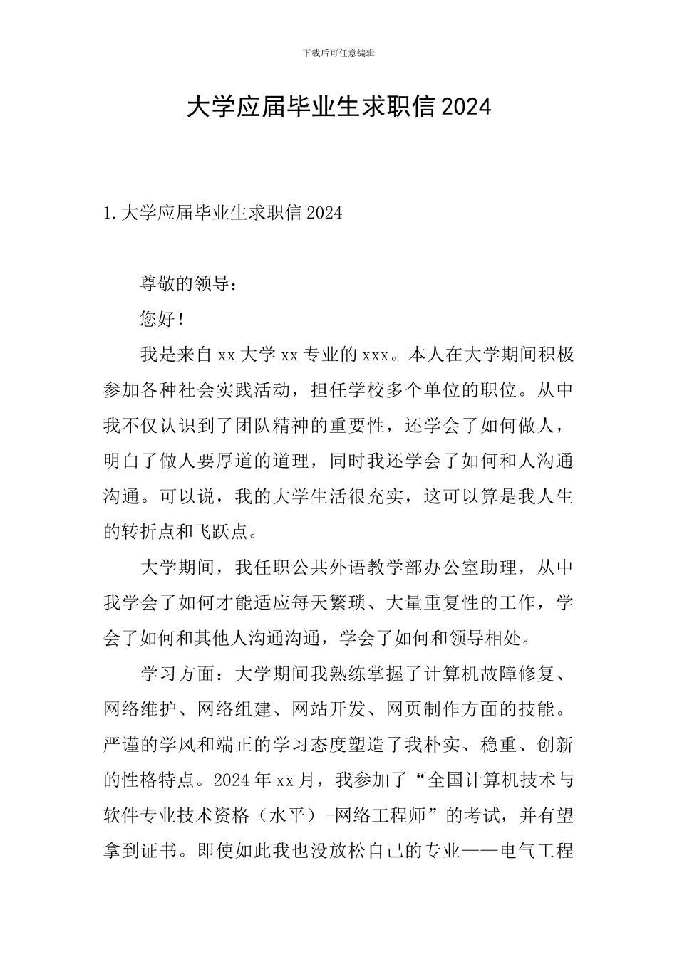 大学应届毕业生求职信2024_第1页