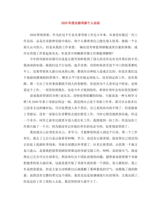 2020年度全陪导游个人总结 