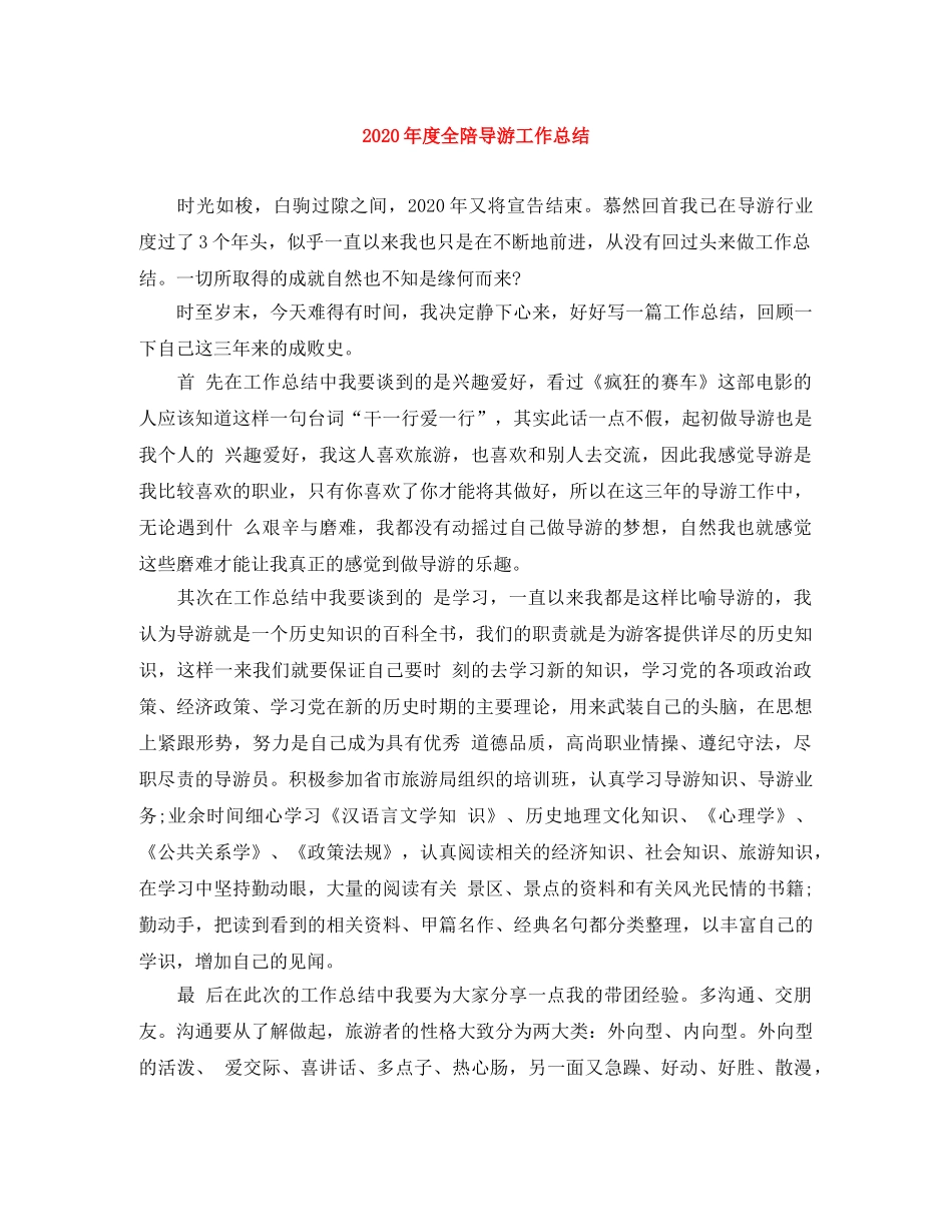 2020年度全陪导游工作总结 _第1页