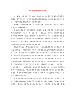 2020年度全陪导游工作总结 