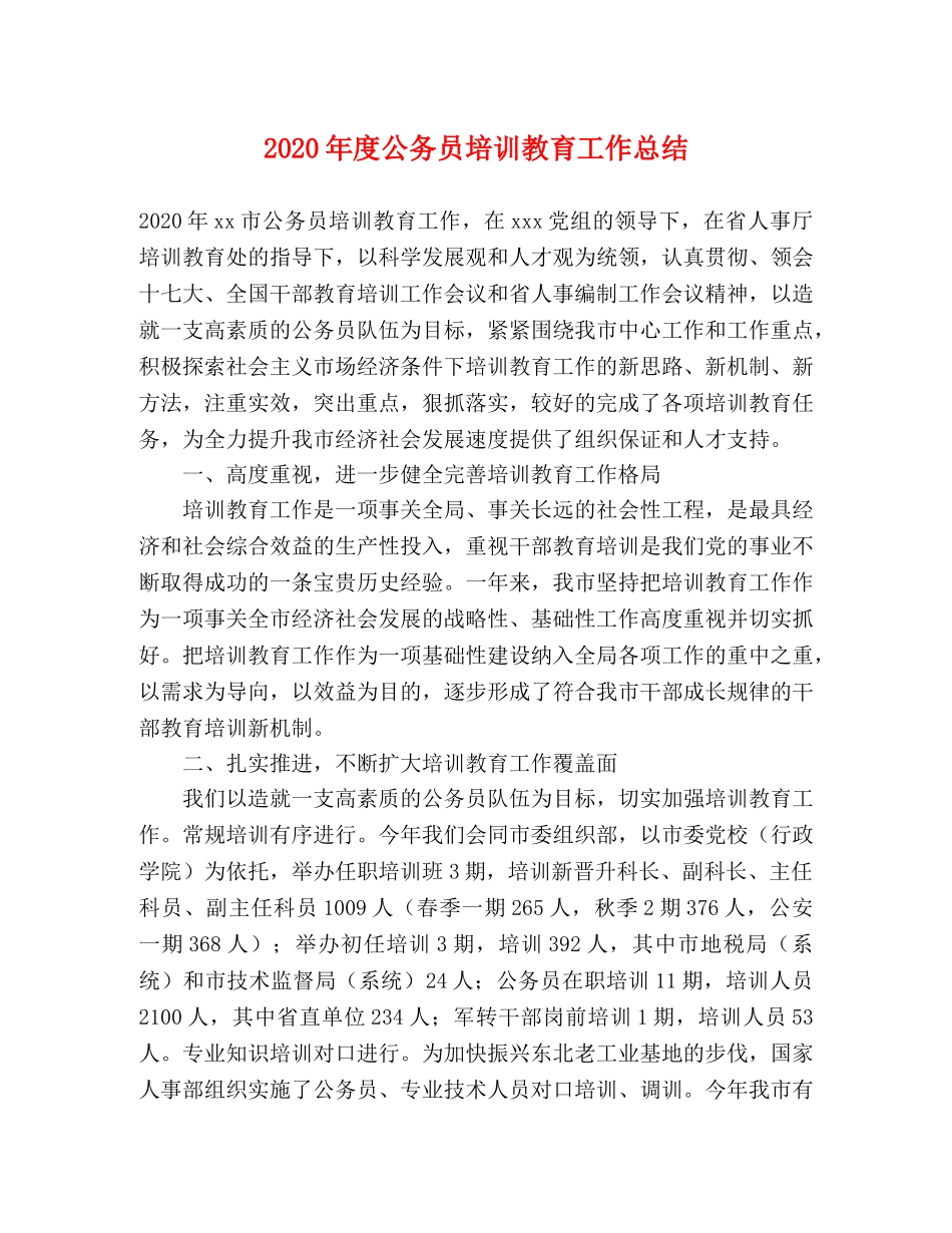 2020年度公务员培训教育工作总结 _第1页
