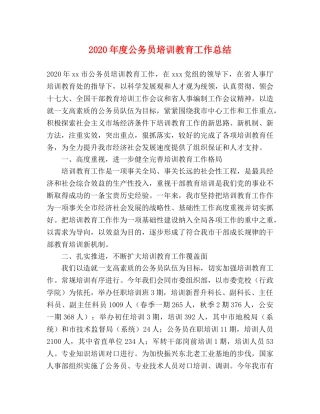 2020年度公务员培训教育工作总结 