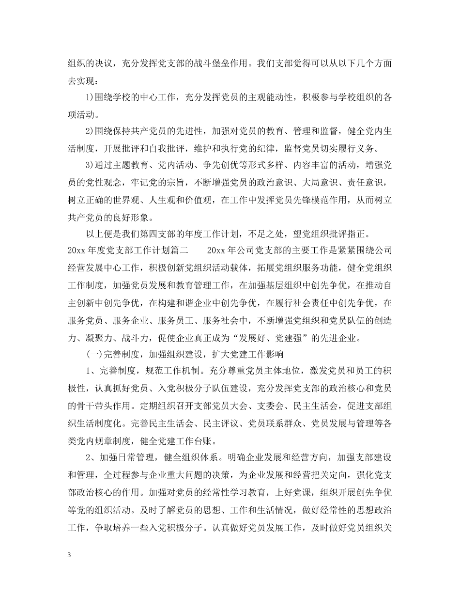 2020年度党支部工作计划表_基层党支部工作计划 _第3页