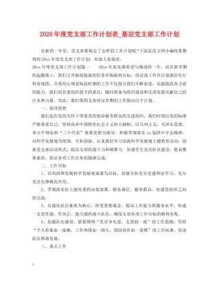 2020年度党支部工作计划表_基层党支部工作计划 
