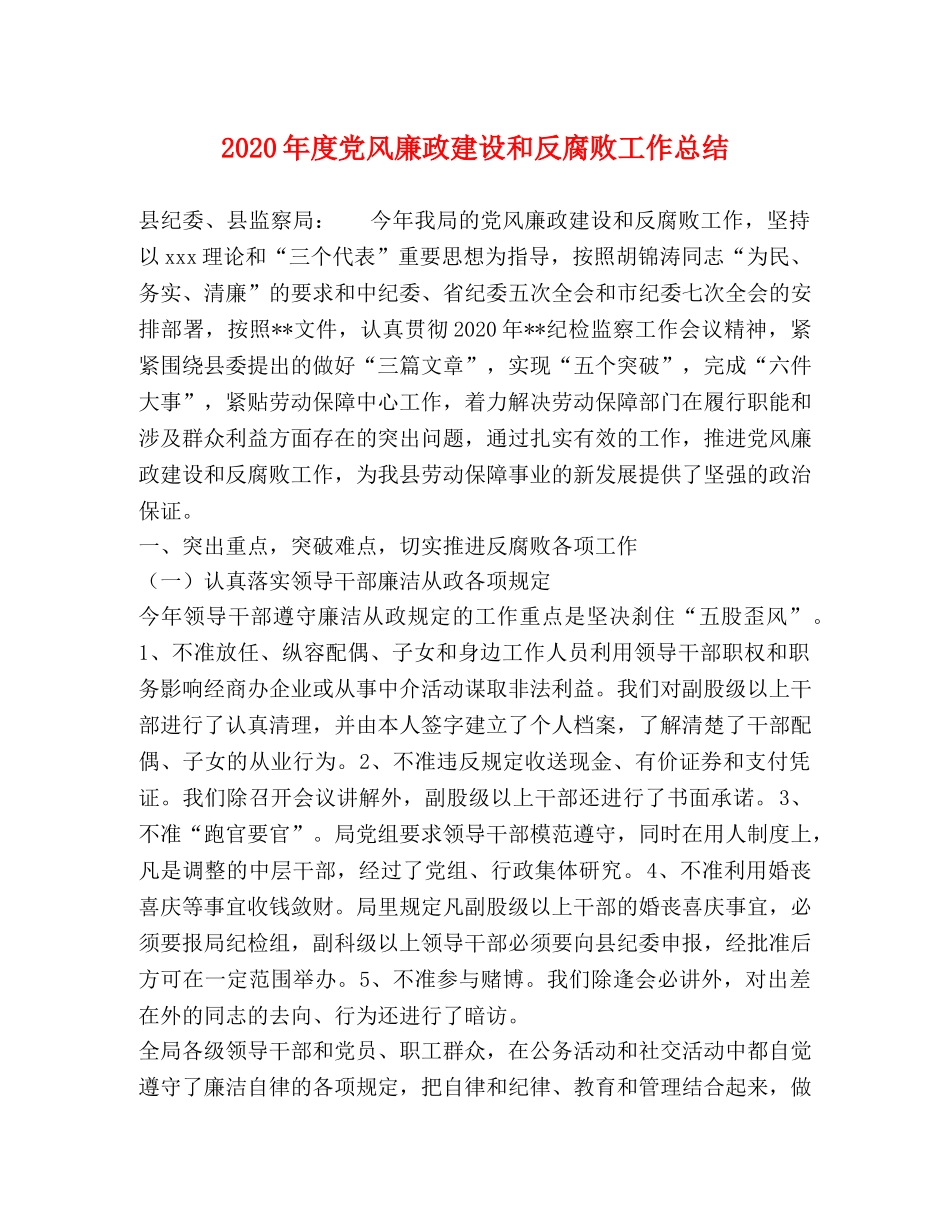 2020年度党风廉政建设和反腐败工作总结 _第1页