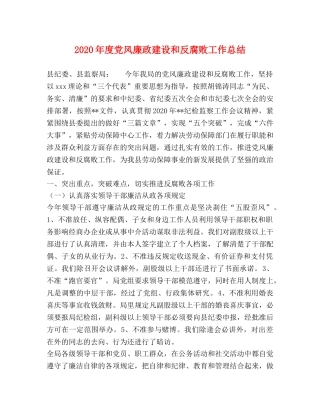 2020年度党风廉政建设和反腐败工作总结 
