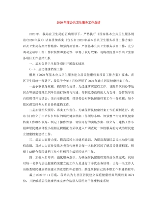 2020年度公共卫生服务工作总结 