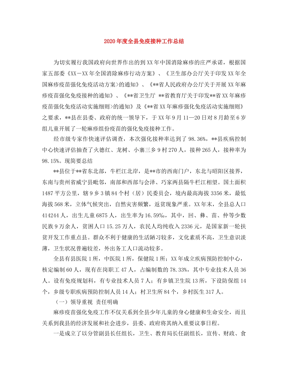 2020年度全县免疫接种工作总结 _第1页