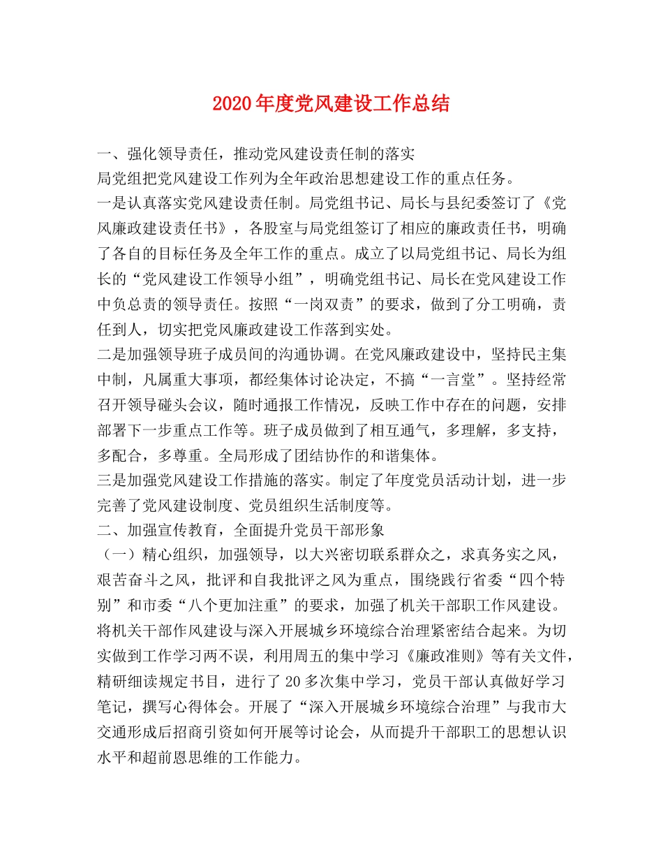 2020年度党风建设工作总结 _第1页