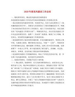 2020年度党风建设工作总结 
