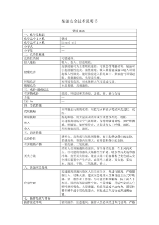 柴油安全技术说明书2019版 