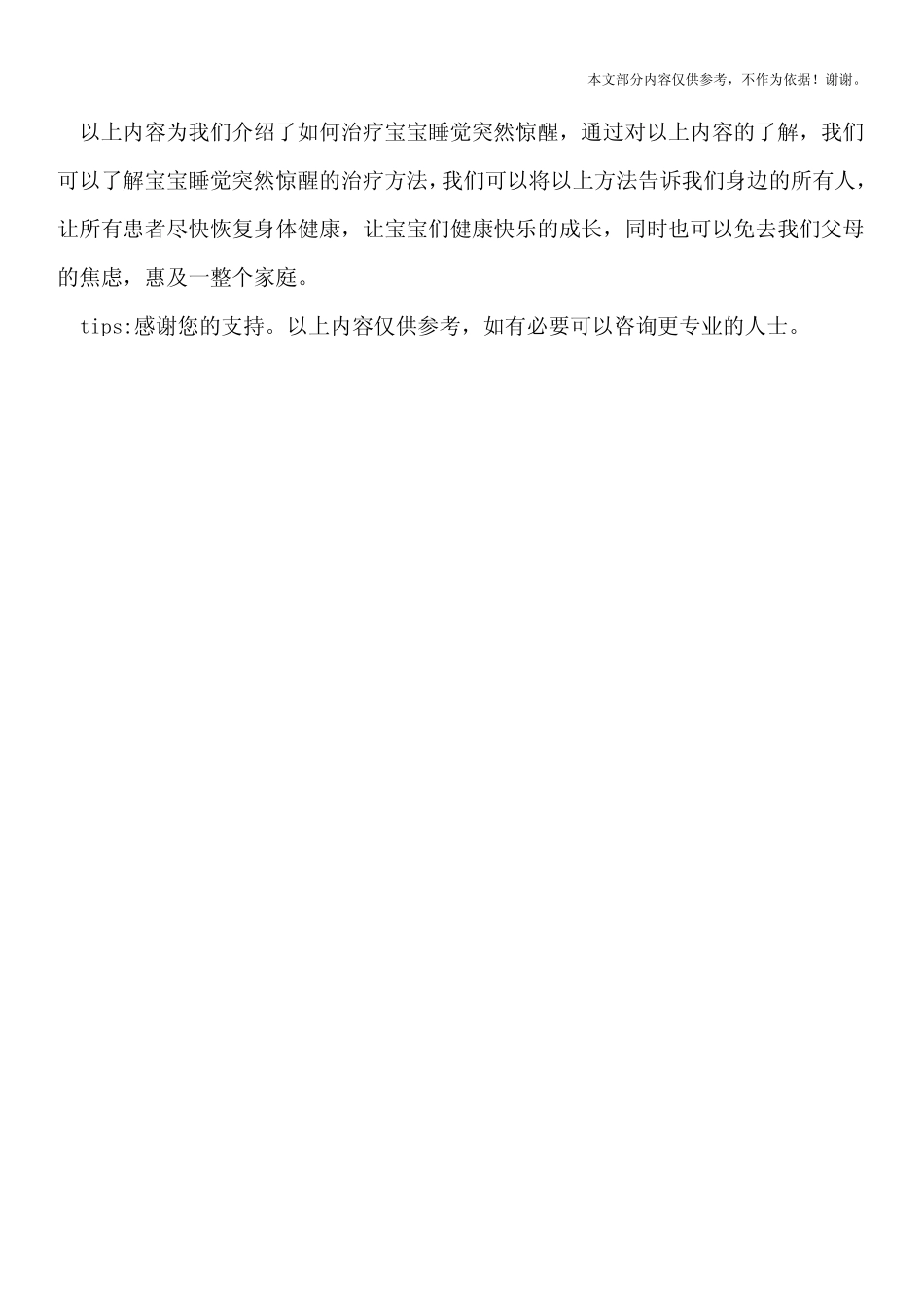 宝宝睡觉突然惊醒的治疗方法_第3页