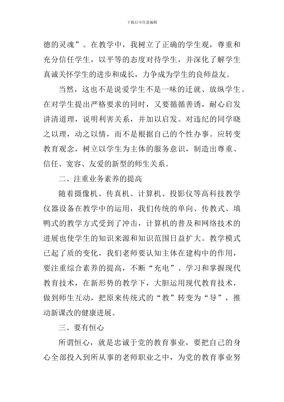 师德素质教育学习心得体会_第2页