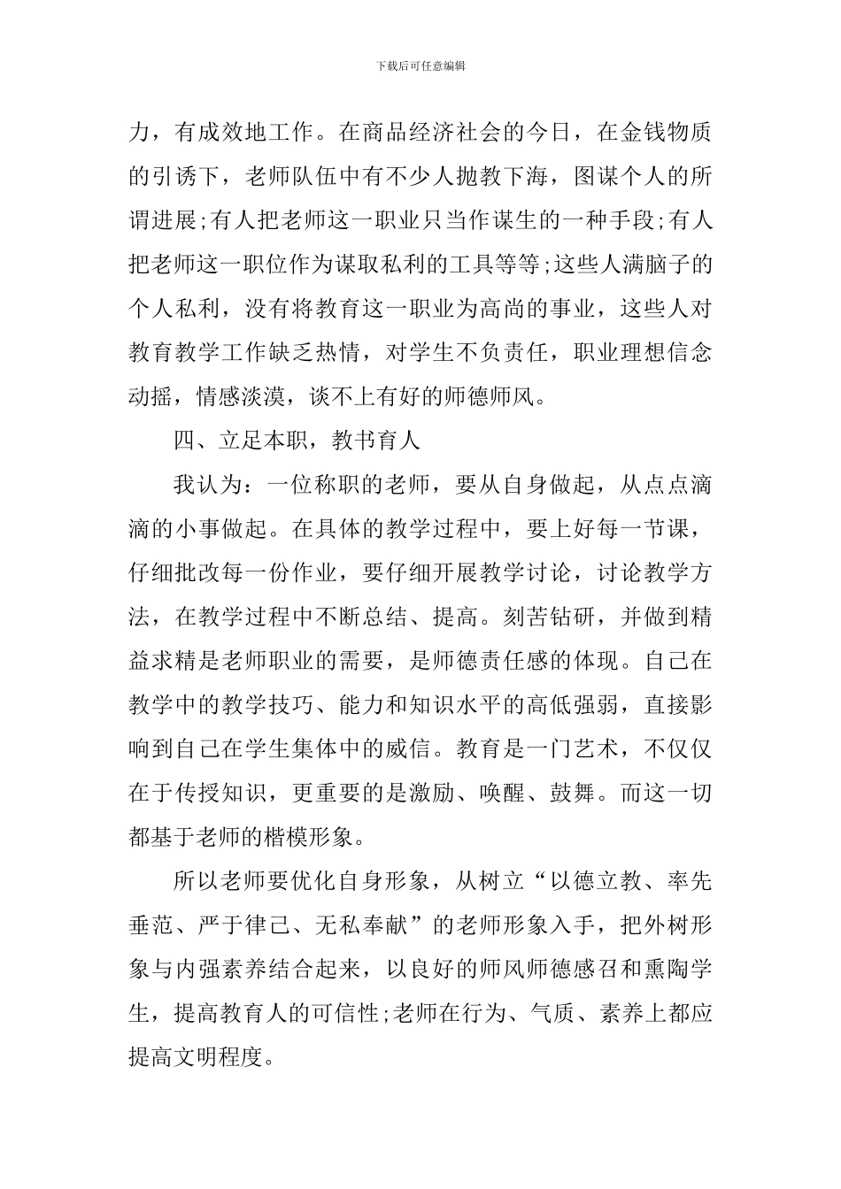 师德素质教育学习心得体会_第3页