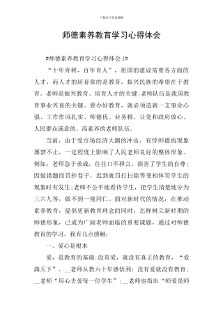 师德素质教育学习心得体会
