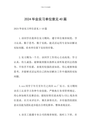 2024毕业实习单位意见40篇