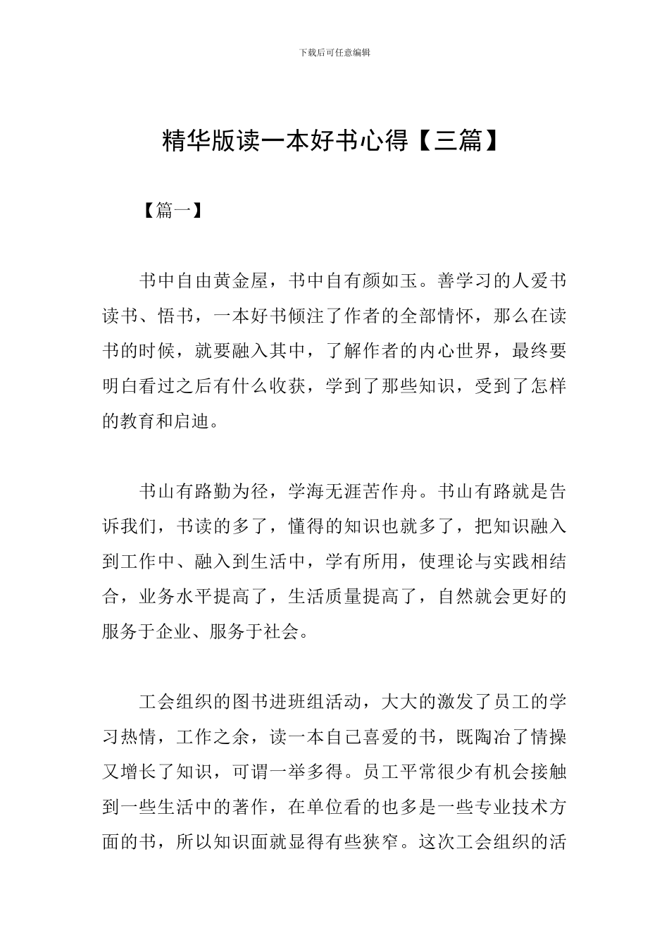 精华版读一本好书心得_第1页