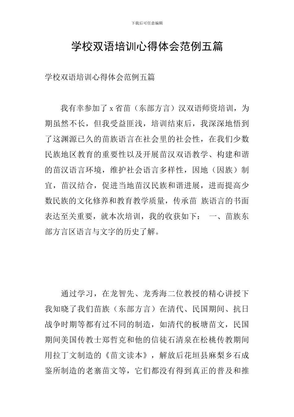 学校双语培训心得体会范例五篇_第1页