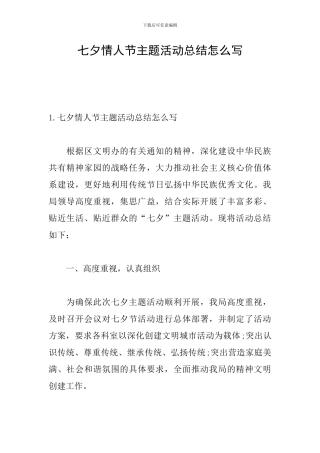 七夕情人节主题活动总结怎么写