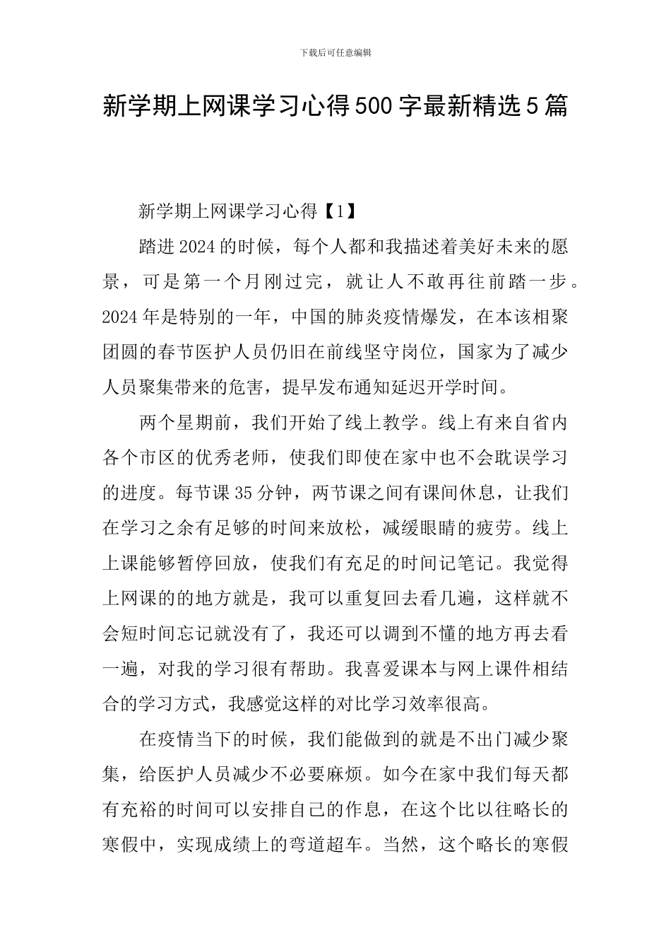 新学期上网课学习心得500字最新精选5篇_第1页
