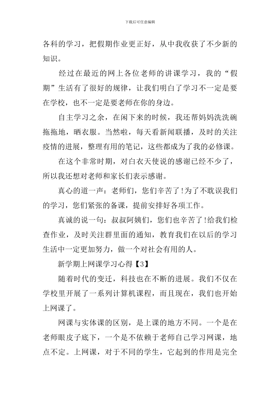 新学期上网课学习心得500字最新精选5篇_第3页