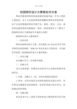 校园网页设计大赛策划书方案