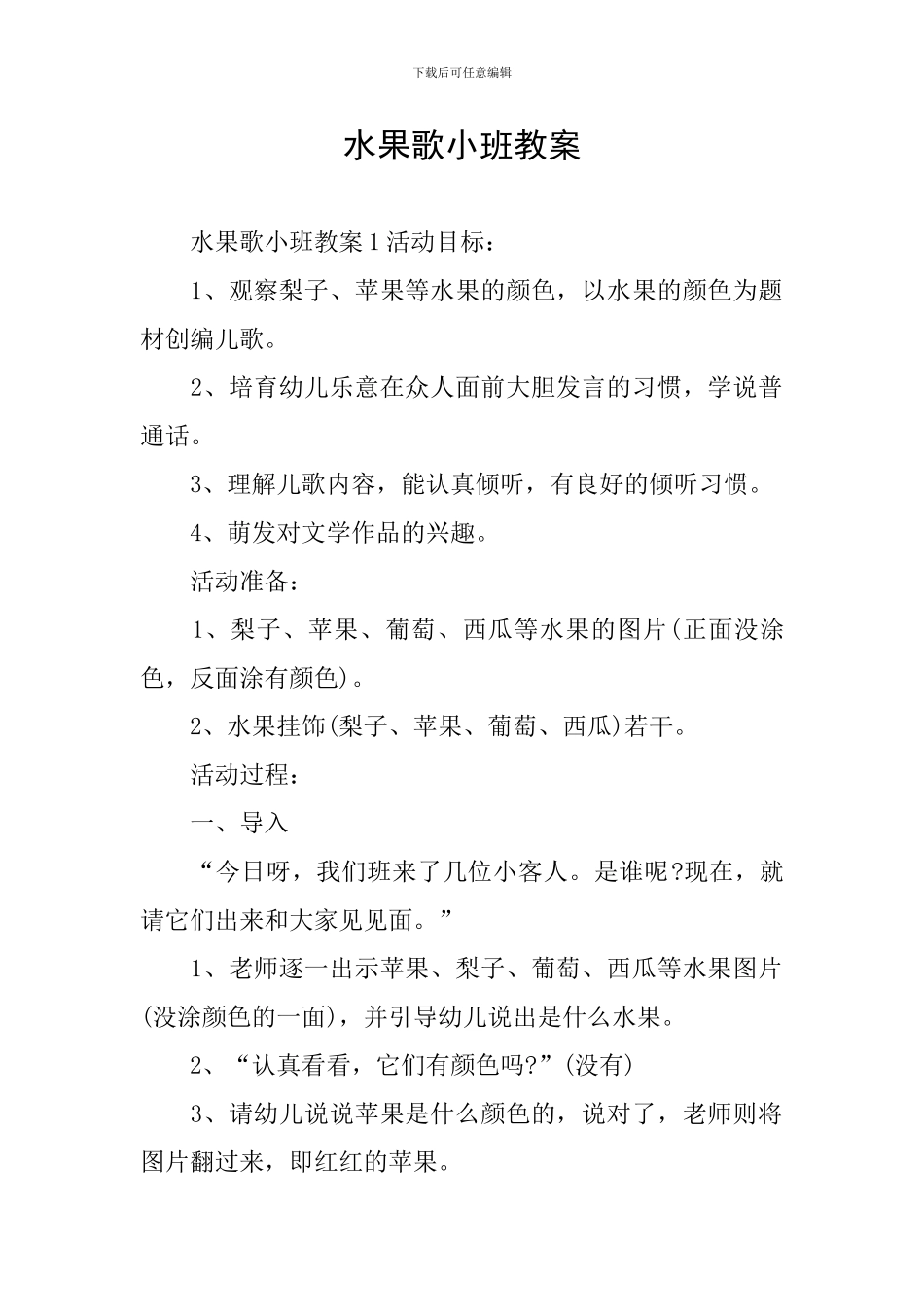水果歌小班教案_第1页
